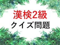 【漢検2級クイズ】漢字の読みを答えなさい①好事家②苦汁