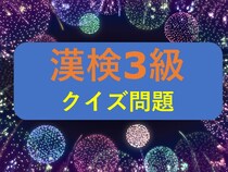 【漢検3級クイズ】漢字の読みを答えなさい①誘惑②豚