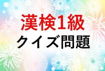 漢検1級クイズ一問一答