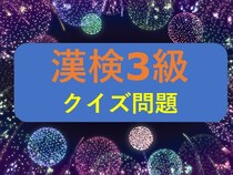 【漢検3級クイズ】漢字の読みを答えなさい①精進②虐殺