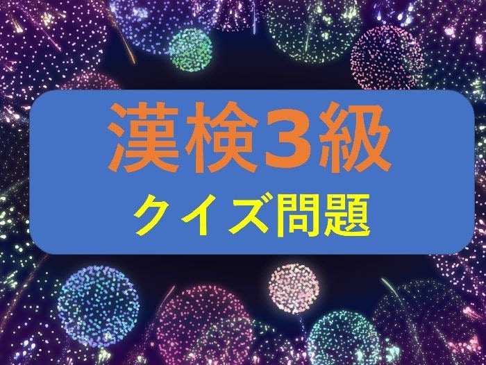 【漢検3級クイズ】漢字の読みを答えなさい①精進②虐殺