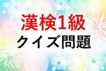 漢検1級クイズ一問一答