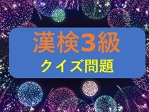 漢検3級クイズ一問一答