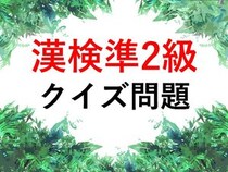 漢検準2級クイズ一問一答