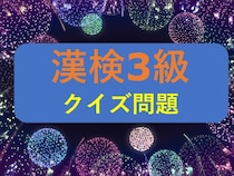 【漢検3級クイズ】漢字の読みを答えなさい①吹聴②円滑