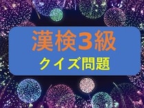 漢検3級クイズ一問一答