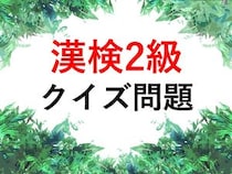 漢検2級クイズ一問一答