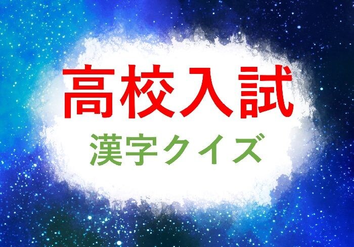 【高校受験漢字対策】次の漢字の読みは？①勘違い②誘惑