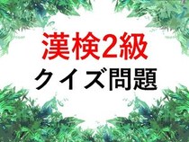 漢検2級クイズ一問一答