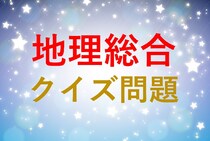 【高校地理総合クイズ】北半球の低緯度で吹く貿易風の風向きといえば？