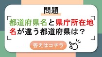 【問題】都道府県名と県庁所在地名が違う都道府県は？