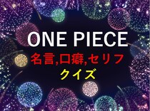 漫画アニメ「ONE PIECE(ワンピース)」の名言,セリフクイズ一問一答検定問題
