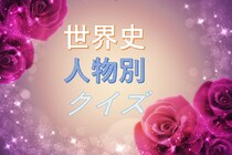 「世界史有名人別クイズ」の一問一答クイズ検定問題まとめ