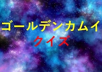 漫画アニメ「ゴールデンカムイ」のクイズ検定一問一答問題