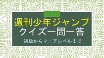 週刊少年ジャンプ系の漫画のクイズ問題