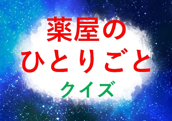 【薬屋のひとりごとクイズ】高順の定番の差し入れ、猫猫の好む道端菓子といえば？
