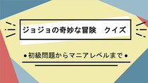 漫画アニメ「ジョジョの奇妙な冒険」クイズ一問一答問題