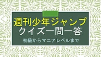 週刊少年ジャンプ系の漫画のクイズ問題