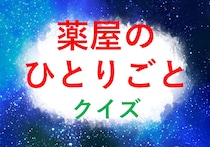 【薬屋のひとりごとクイズ】阿多妃と入れ替わりで柘榴宮に入った淑妃といえば？