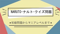 【ナルト・クイズ】うずまきナルトの行きつけの、木ノ葉隠れの里のラーメン屋といえば？