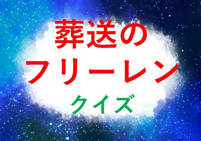 【葬送のフリーレンクイズ】死者の蘇生や不死の魔法を研究したと言われていた賢者といえば？