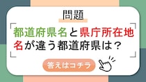 【問題】都道府県名と県庁所在地名が違う都道府県は？