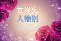 「世界史有名人別クイズ」の一問一答クイズ検定問題まとめ