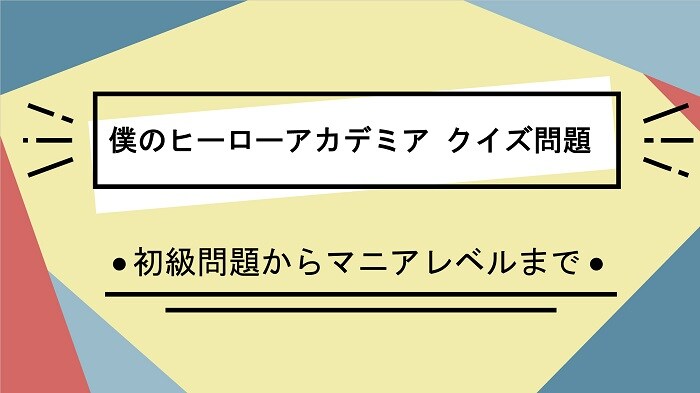 【ヒロアカ・クイズ】1-Aの生徒、個性は創造である、副委員長になった少女の名前は？