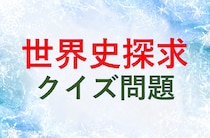 高校世界史探求クイズ一問一答