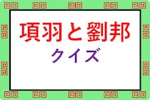 「項羽と劉邦/史記」の一問一答クイズ検定問題まとめ