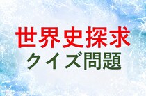 高校世界史探求クイズ一問一答