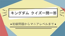 【キングダムクイズ】信が倒すべき敵の1人となった、無双的な強さである「武神」と称される新・趙三大天といえば？