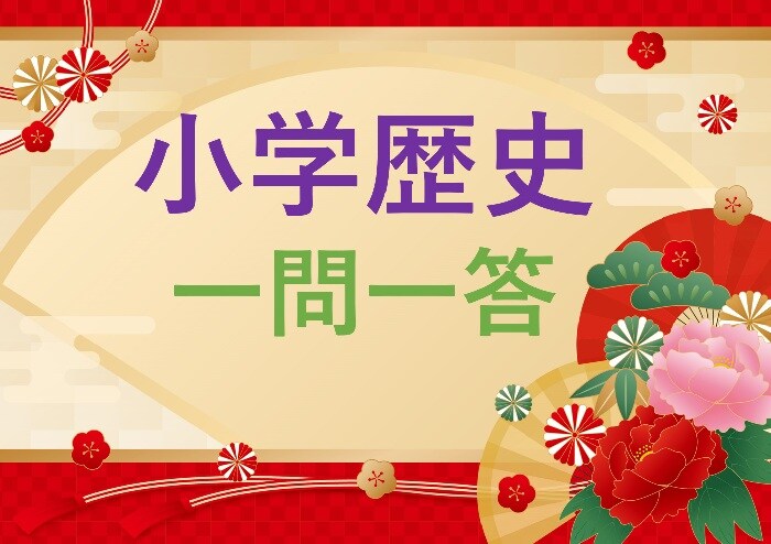 【小学歴史/中学受験対策】相沢忠洋らが発見した群馬県にある旧石器時代の遺跡は？