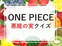 漫画アニメ「ONE PIECE(ワンピース)」の悪魔の実クイズ一問一答検定問題