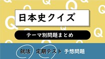 日本史クイズ一問一答