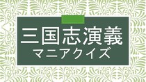 【三国志クイズ】曹丕の長男、魏の第2代皇帝といえば？