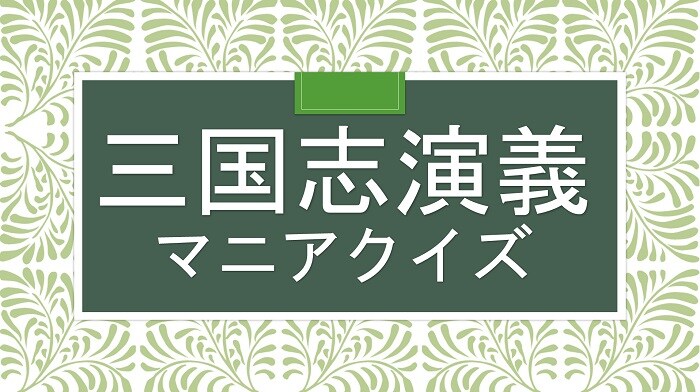 【三国志クイズ】曹丕の長男、魏の第2代皇帝といえば？