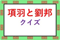 「項羽と劉邦/史記」の一問一答クイズ検定問題まとめ