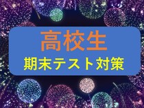 高校生の期末テスト対策