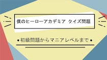 【ヒロアカ・クイズ】個性：癒しによって緑谷出久らを度々救っている女性看護教諭といえば？