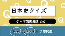 日本史クイズ一問一答