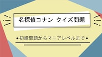 漫画アニメ「名探偵コナン」クイズ一問一答問題
