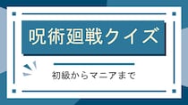 漫画アニメ「呪術廻戦」クイズ一問一答問題