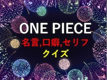 漫画アニメ「ONE PIECE(ワンピース)」の名言,セリフクイズ一問一答検定問題