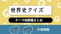 世界史クイズ一問一答