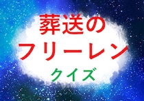 【葬送のフリーレンクイズ】フリーレンの好物であるスイーツといえば？