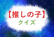 【推しの子クイズ】後にルビーのマネージャーになった、漆原班のADといえば？