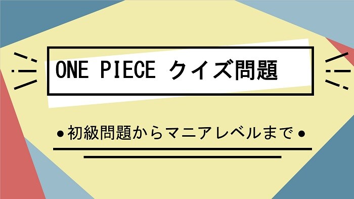 【ONE PIECEクイズ】魚人島にお菓子をもらいに来たビッグマムの海賊団のしゃべる事ができるライオンは？