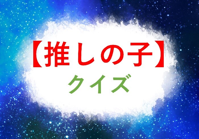 【推しの子クイズ】2.5次元舞台「東京ブレイド」で有馬かなが演じた役といえば？