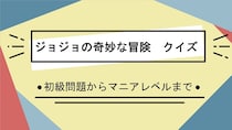 漫画アニメ「ジョジョの奇妙な冒険」クイズ一問一答問題
